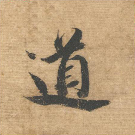 道
